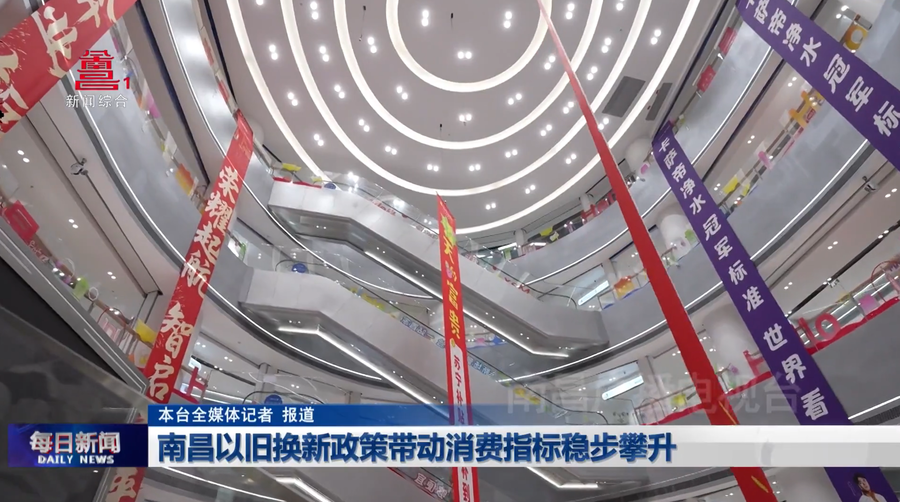 南昌以旧换新政策带动消费指标稳步攀升