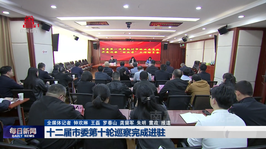 十二届市委第十轮巡察完成进驻