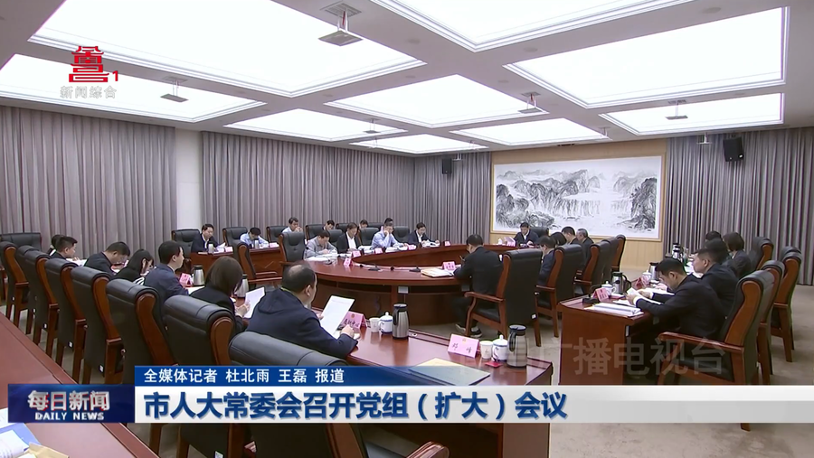 市人大常委会召开党组（扩大）会议