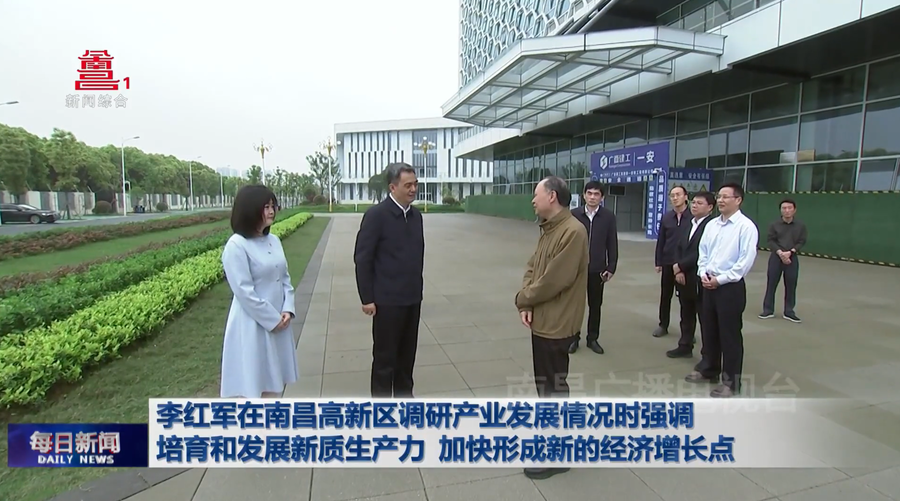李红军在南昌高新区调研产业发展情况时强调 培育和发展新质生产力 加快形成新的经济增长点