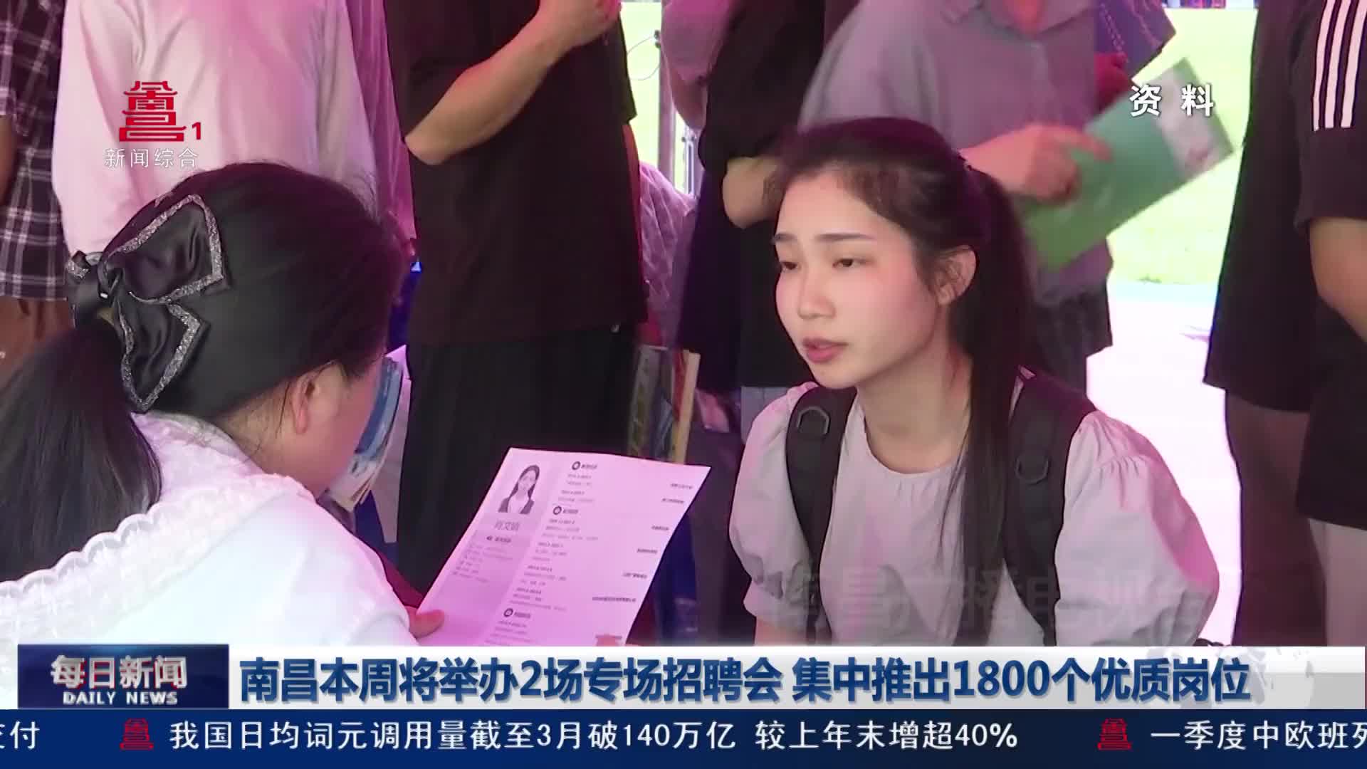 南昌本周将举办2场专场招聘会 集中推出1800个优质岗位