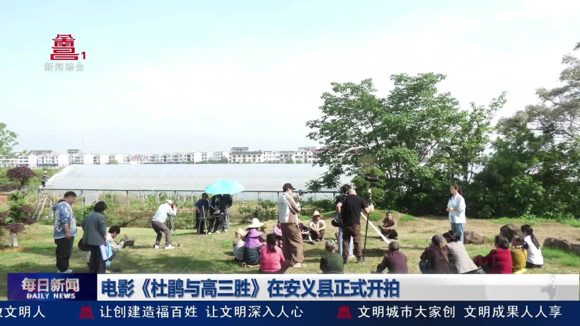 电影《杜鹃与高三胜》在安义县正式开拍