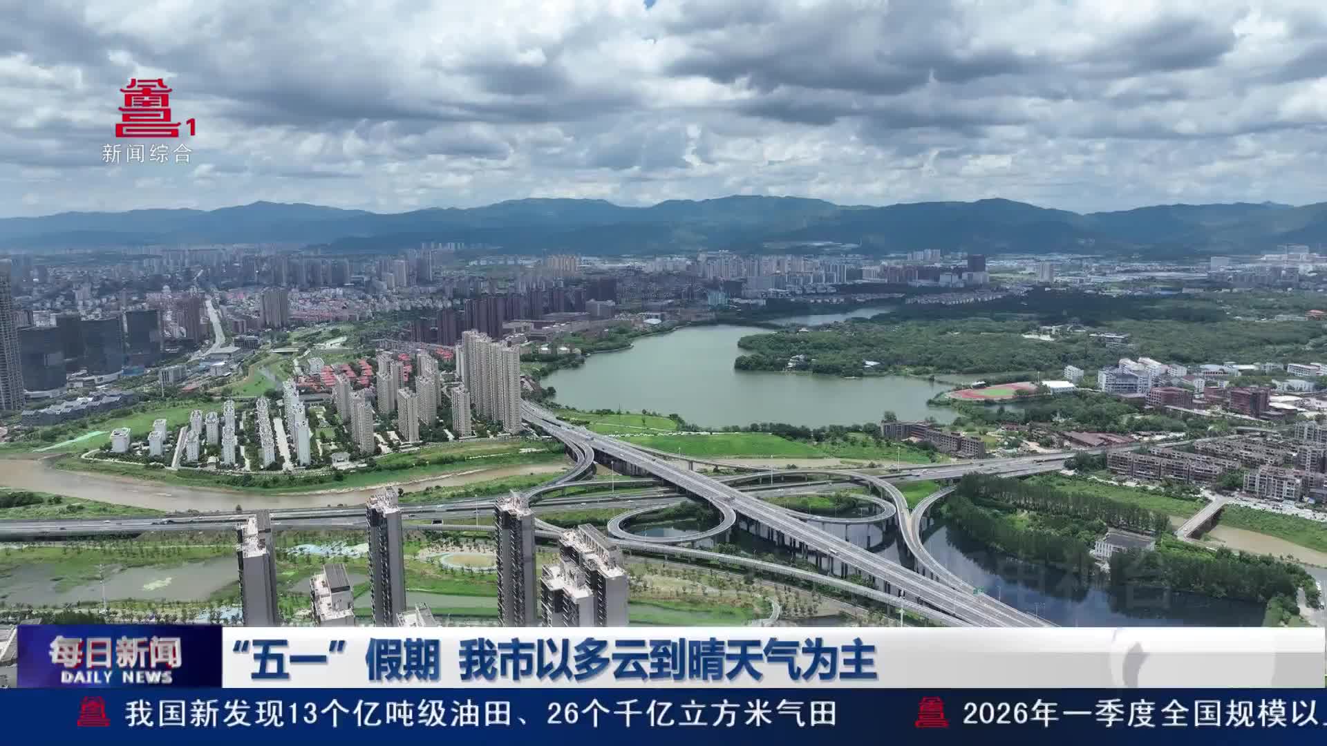 “五一”假期 我市以多云到晴天气为主