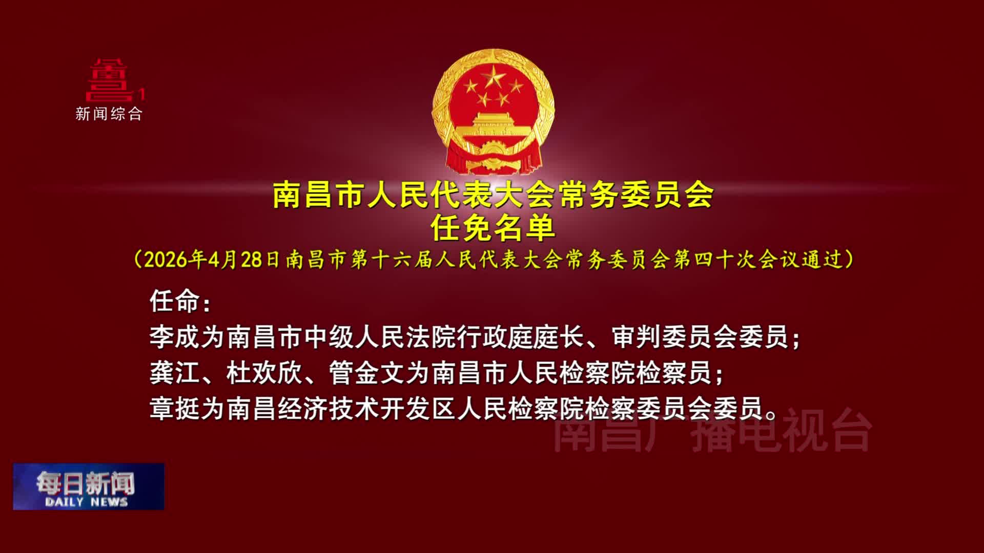 南昌市人民代表大会常务委员会任免名单