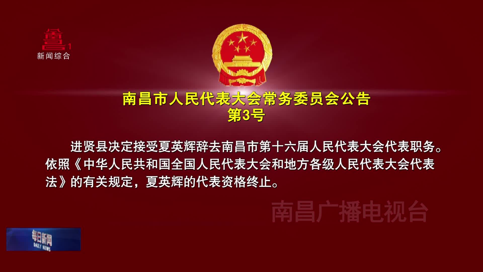 南昌市人民代表大会常务委员会公告