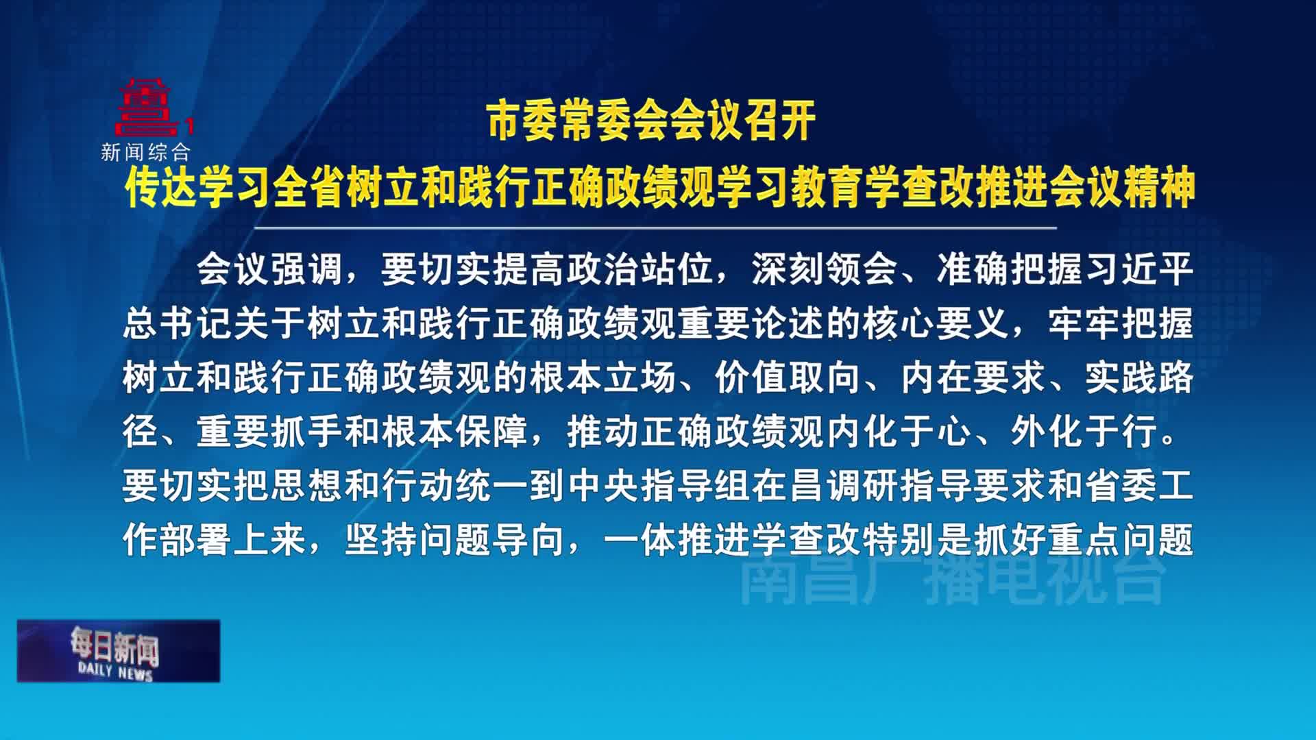 市委常委会会议召开 传达学习全省树立和践行正确政绩观学习教育学查改推进会议精神