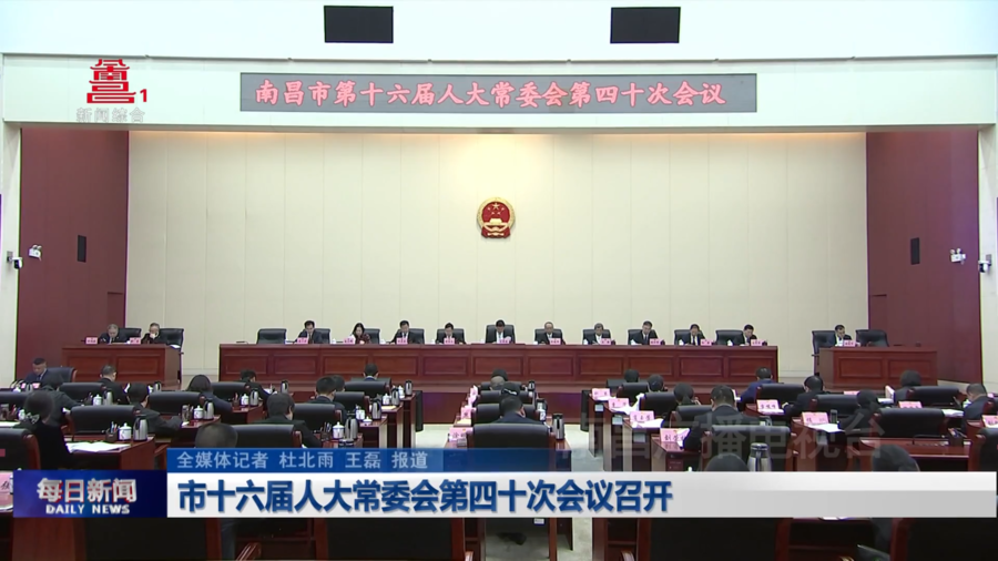 市十六届人大常委会第四十次会议召开