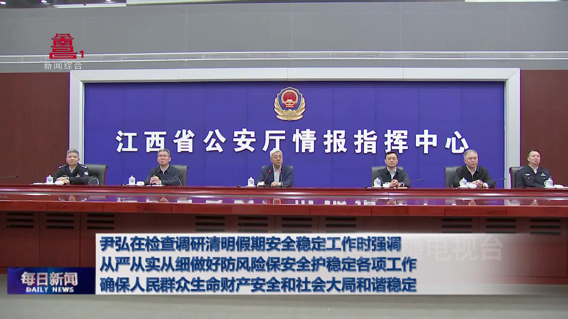 尹弘在检查调研清明假期安全稳定工作时强调  从严从实从细做好防风险保安全护稳定各项工作  确保人民群众生命财产安全和社会大局和谐稳定