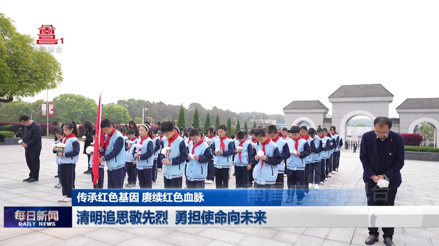 清明追思敬先烈 勇担使命向未来