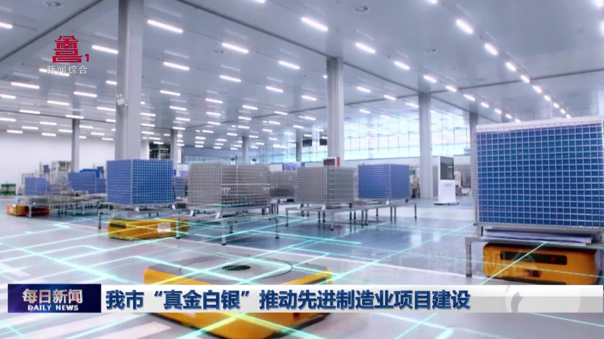 我市“真金白银”推动先进制造业项目建设