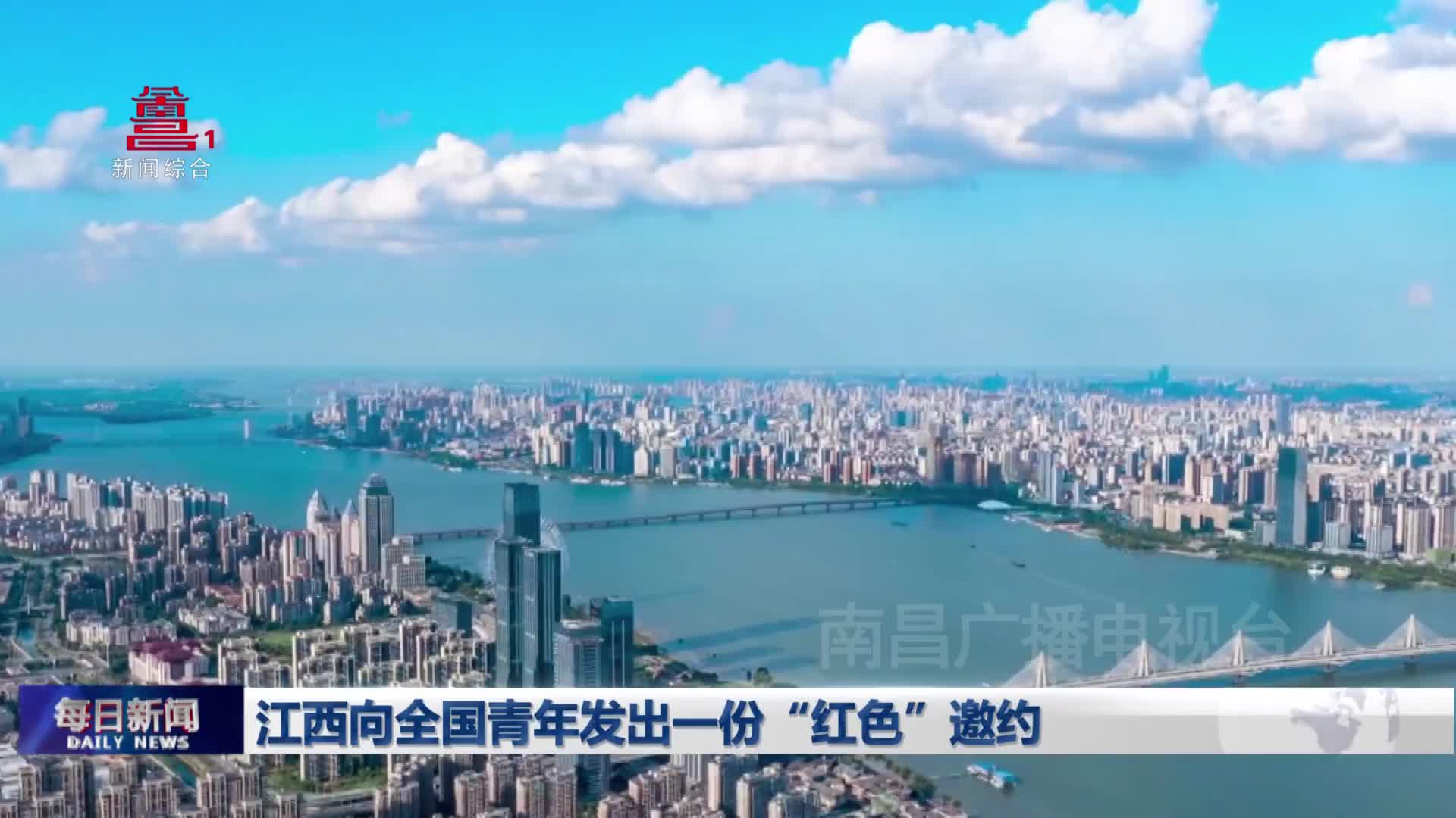 江西向全国青年发出一份“红色”邀约