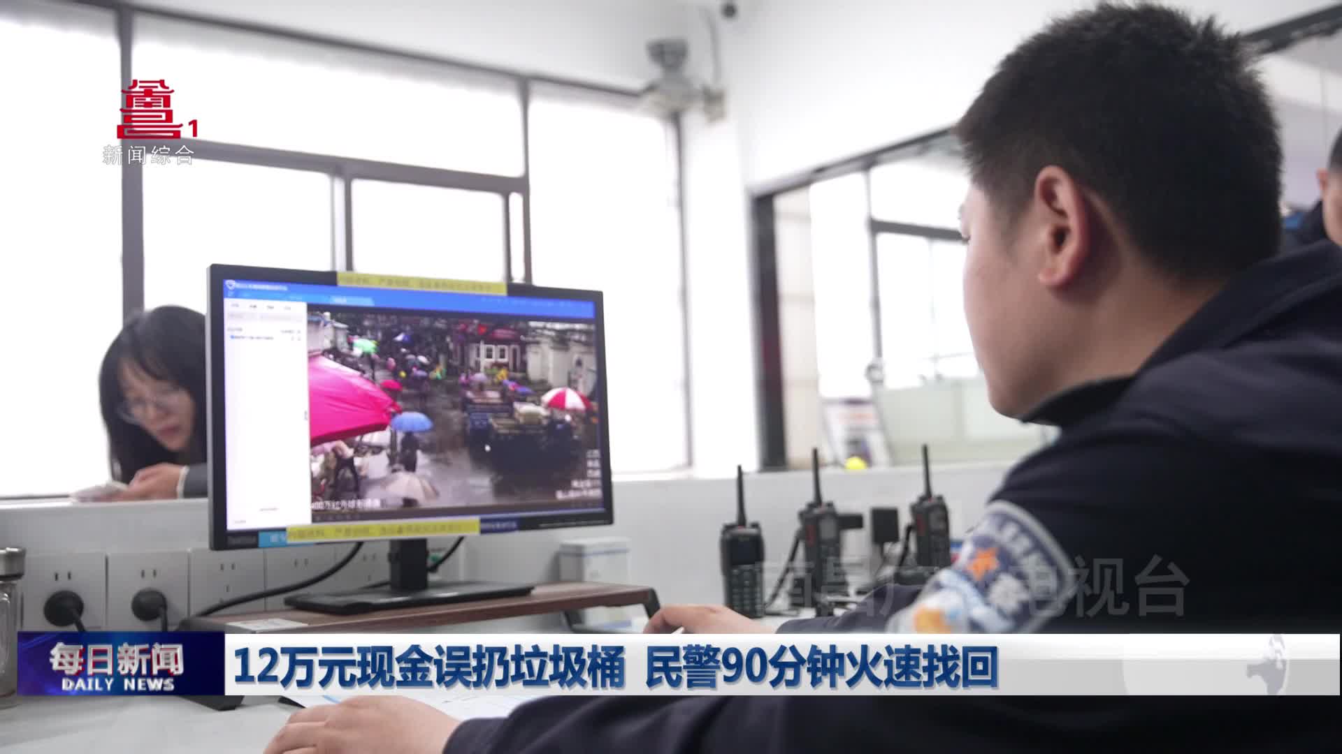12万元现金误扔垃圾桶  民警90分钟火速找回