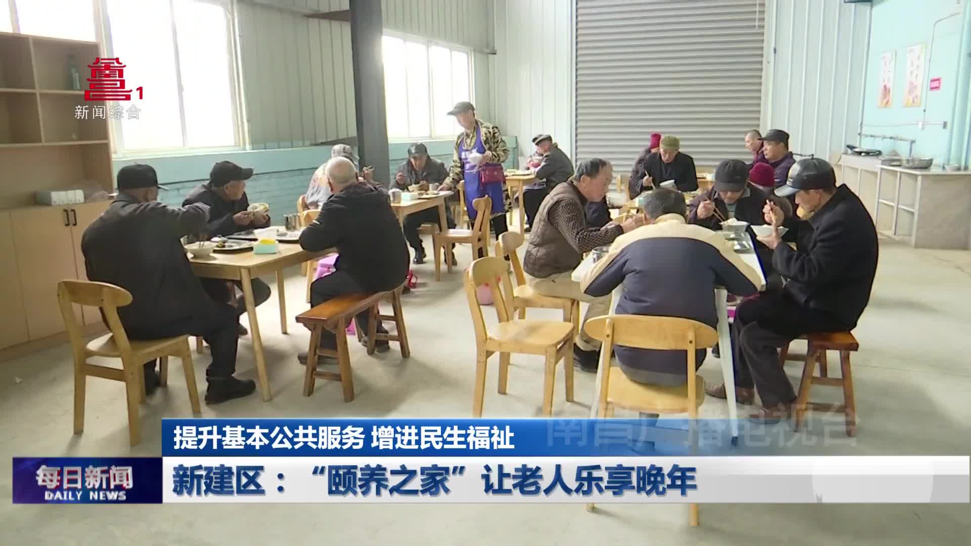 新建区：“颐养之家”让老人乐享晚年