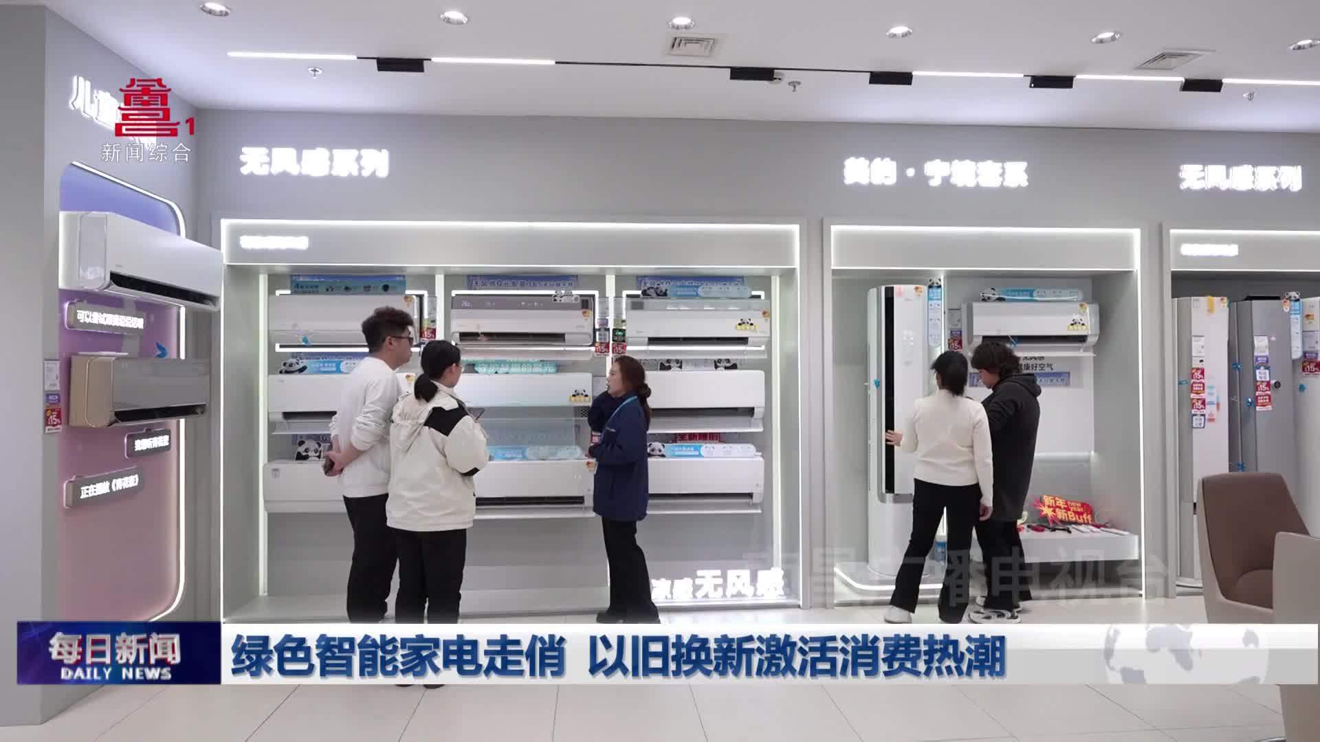 绿色智能家电走俏  以旧换新激活消费热潮