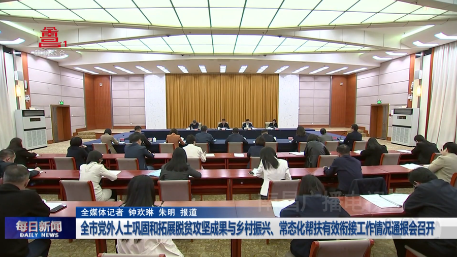 全市党外人士巩固和拓展脱贫攻坚成果与乡村振兴、常态化帮扶有效衔接工作情况通报会召开