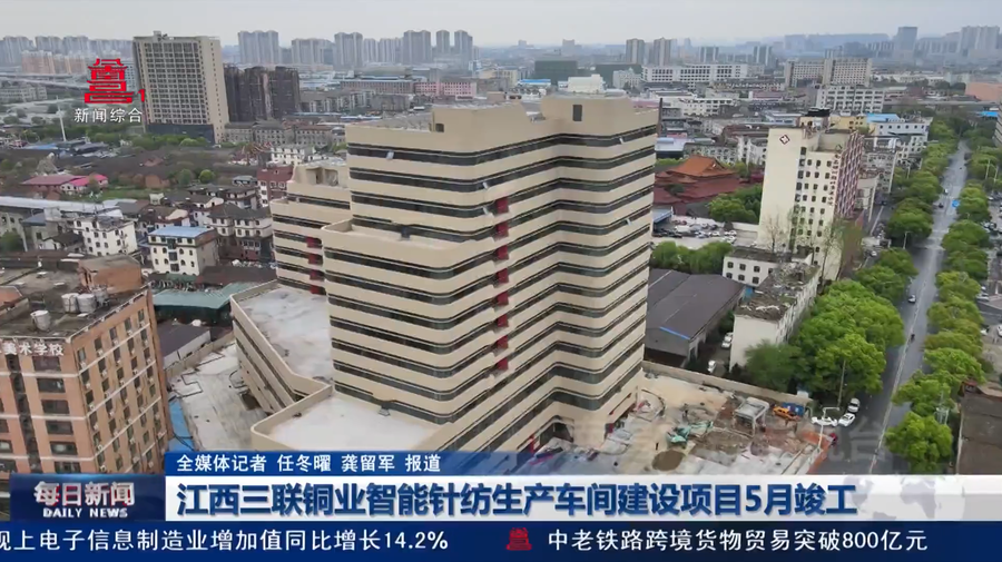 江西三联铜业智能针纺生产车间建设项目5月竣工