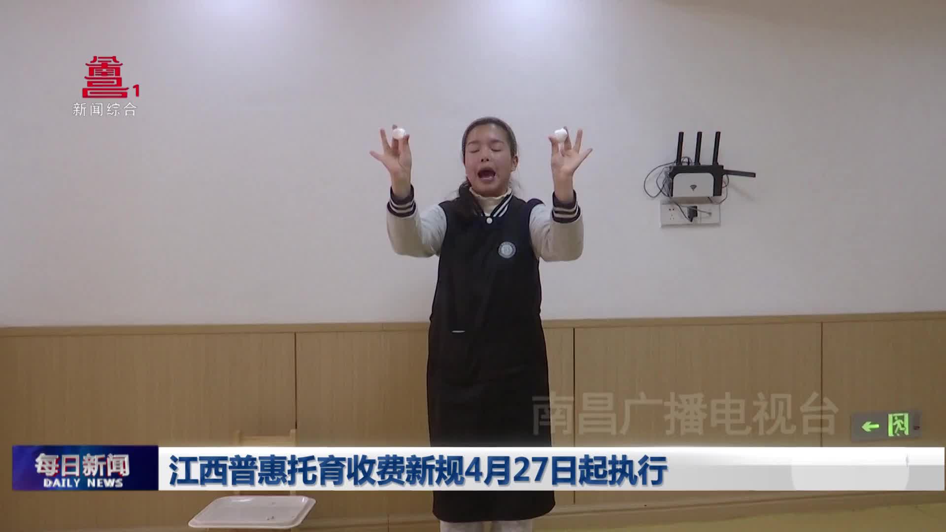 江西普惠托育收费新规4月27日起执行