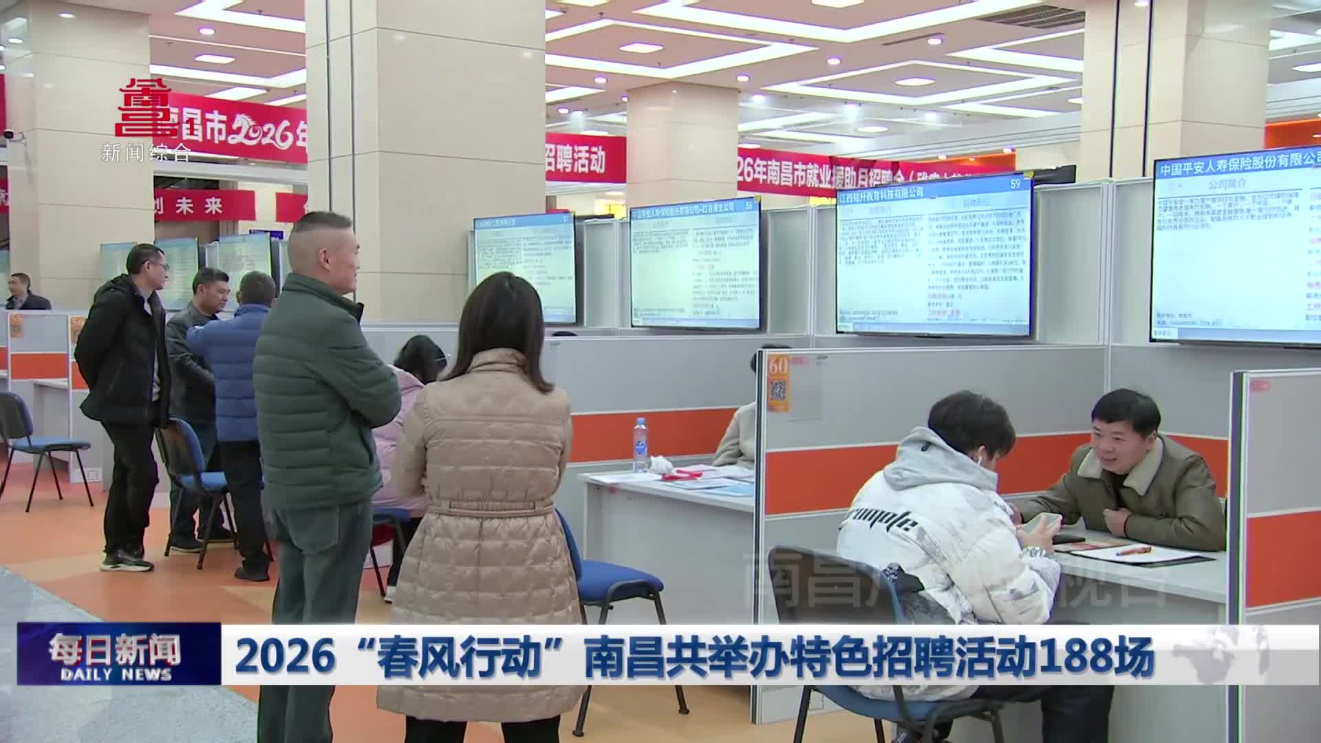 2026“春风行动”南昌共举办特色招聘活动188场