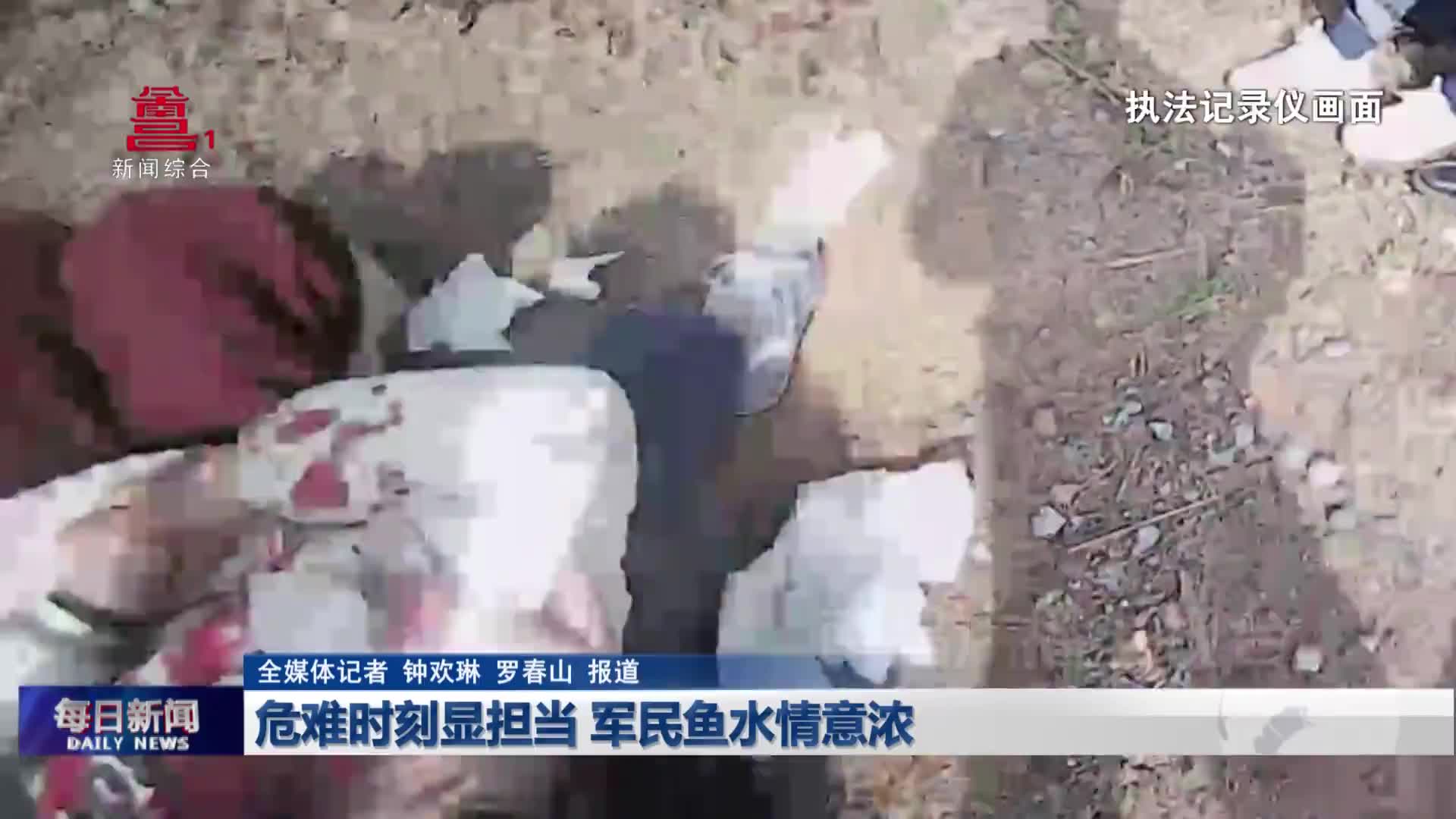 危难时刻显担当 军民鱼水情意浓