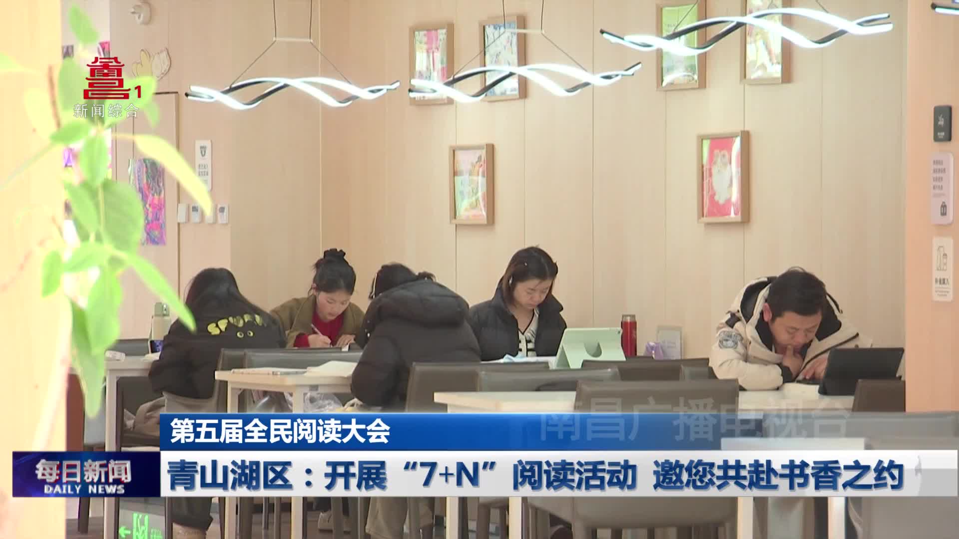 青山湖区：开展“7+N”阅读活动  邀您共赴书香之约