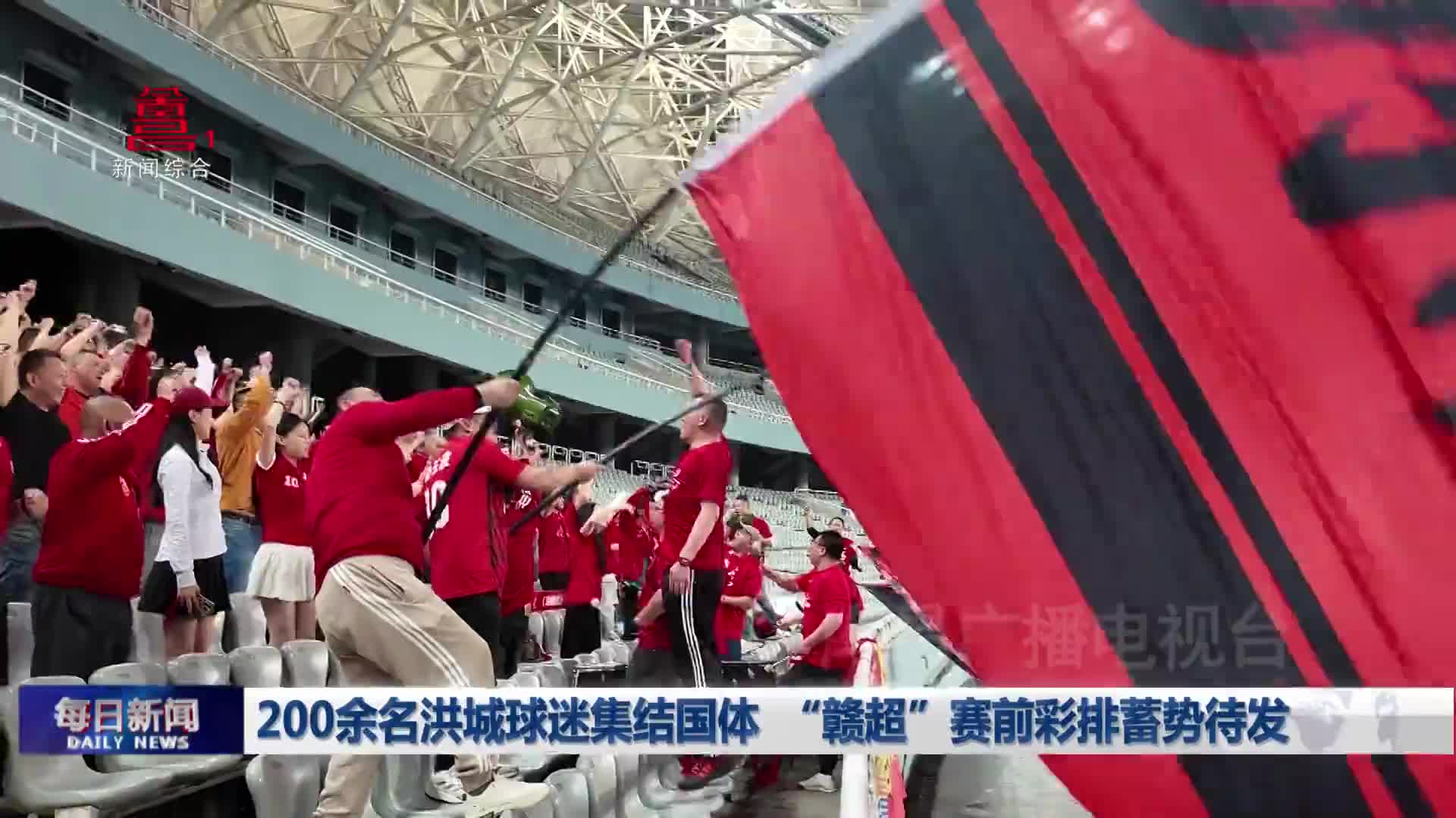 200余名洪城球迷集结国体 “赣超”赛前彩排蓄势待发