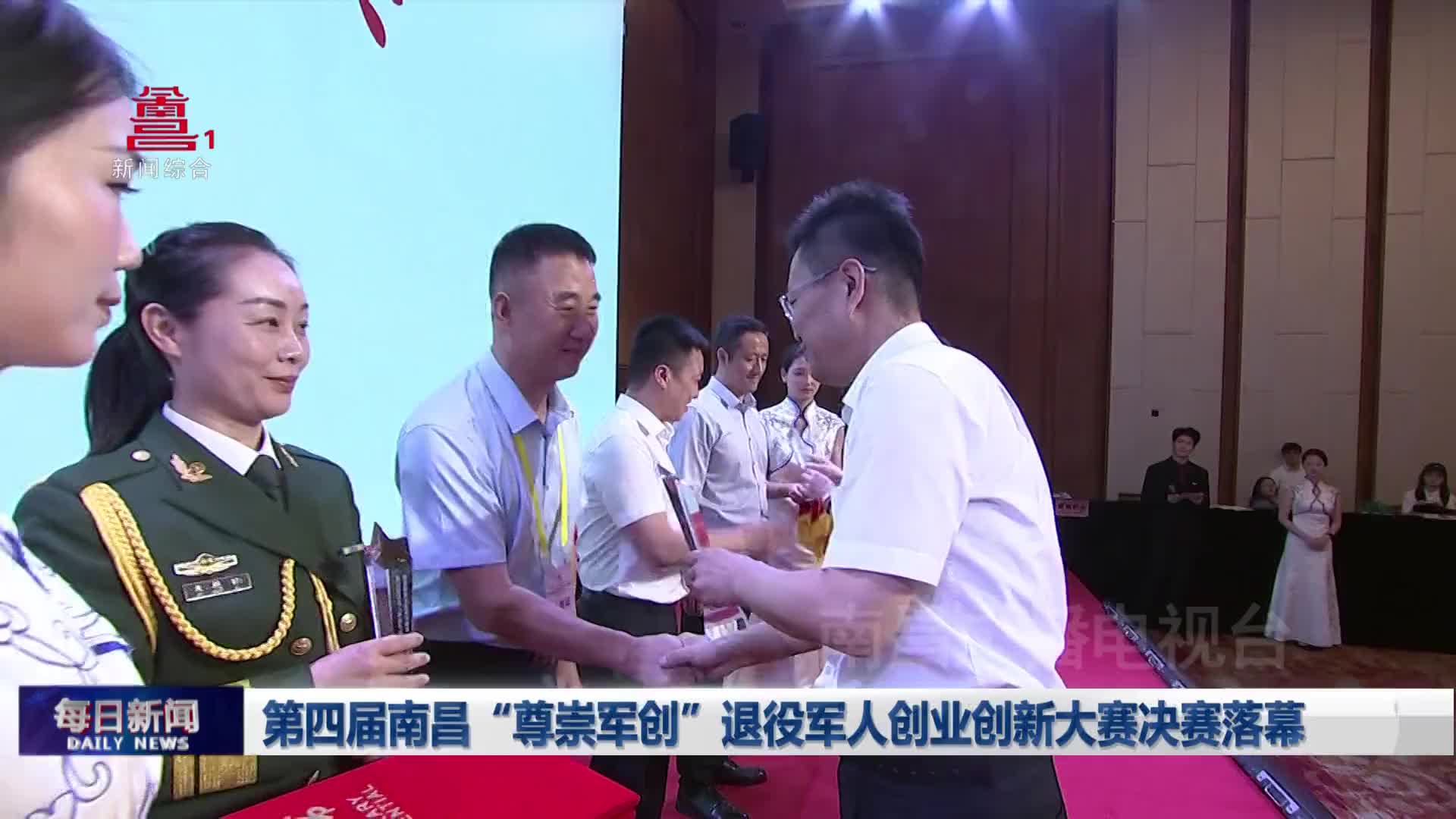 第四届南昌“尊崇军创”退役军人创业创新大赛决赛落幕