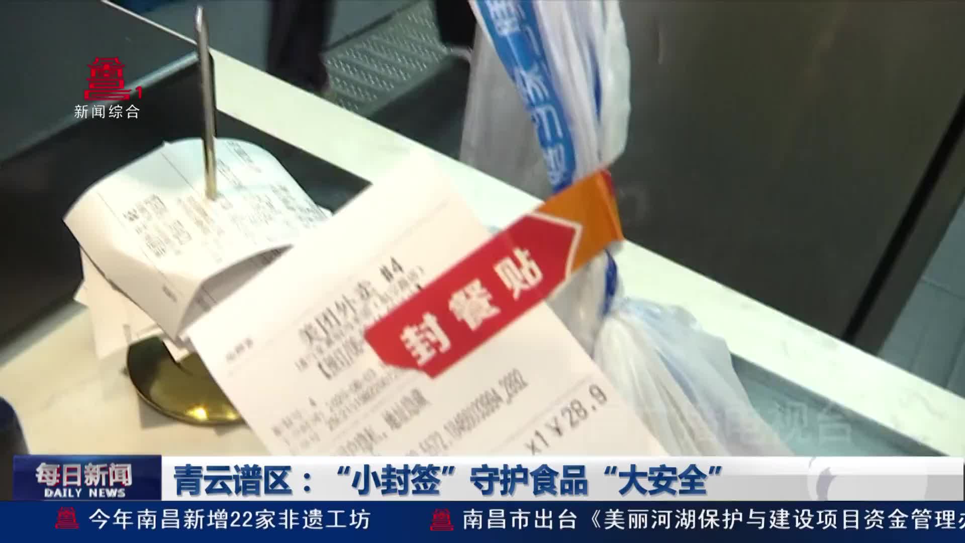 青云谱区：“小封签”守护食品“大安全”