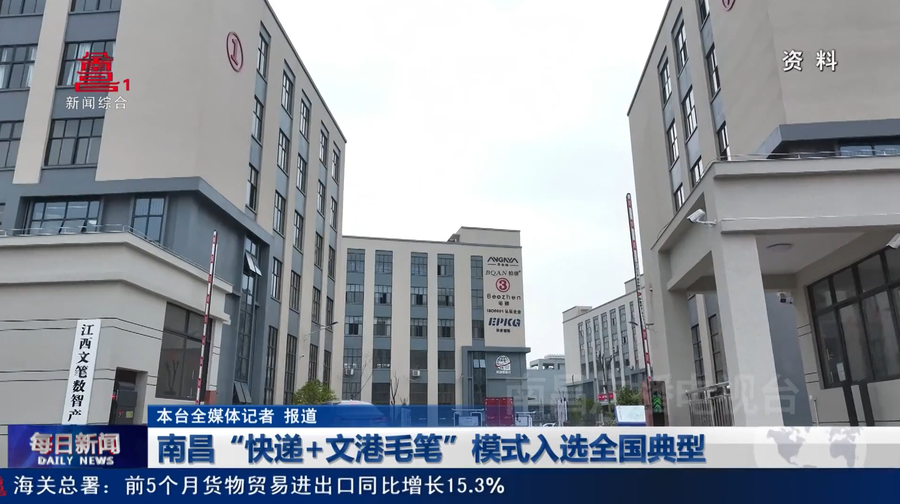 南昌“快递+文港毛笔”模式入选全国典型