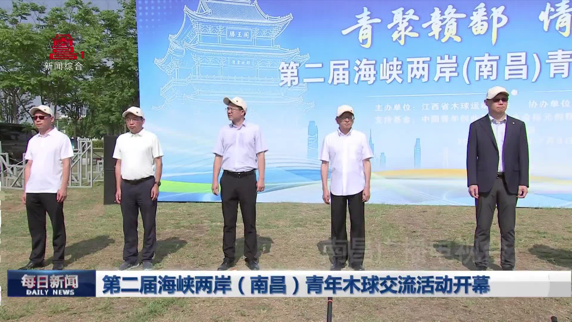 第二届海峡两岸（南昌）青年木球交流活动开幕