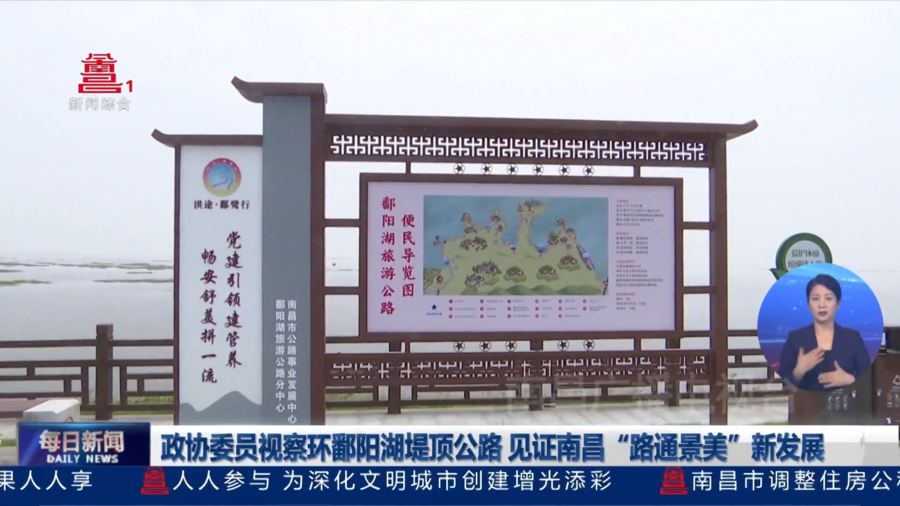 政协委员视察环鄱阳湖堤顶公路 见证南昌“路通景美”新发展
