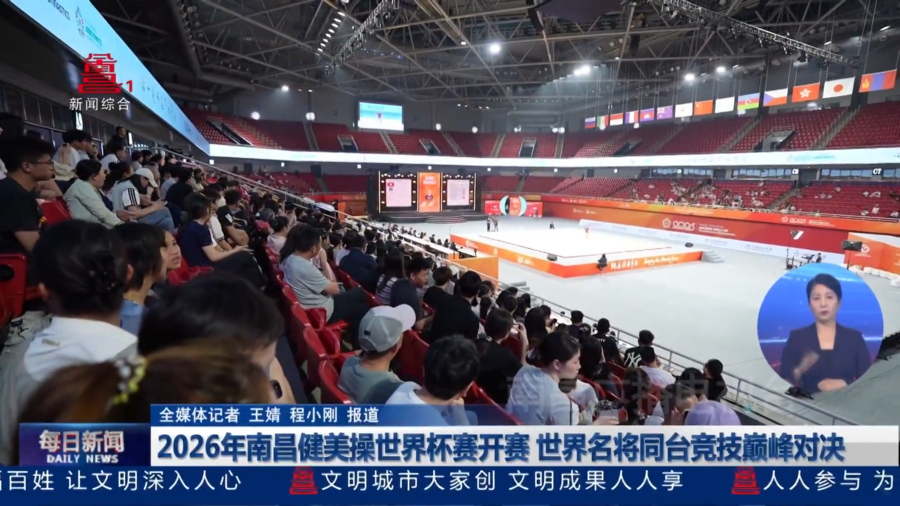 2026年南昌健美操世界杯赛开赛 世界名将同台竞技巅峰对决