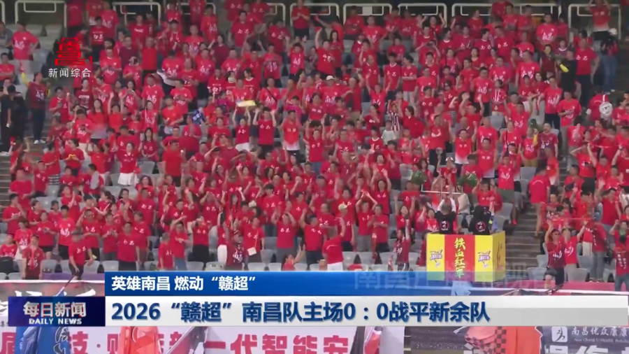 2026“赣超”南昌队主场0：0战平新余队