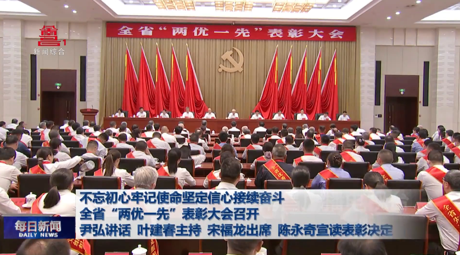 不忘初心牢记使命坚定信心接续奋斗  全省“两优一先”表彰大会召开  尹弘讲话 叶建春主持 宋福龙出席 陈永奇宣读表彰决定