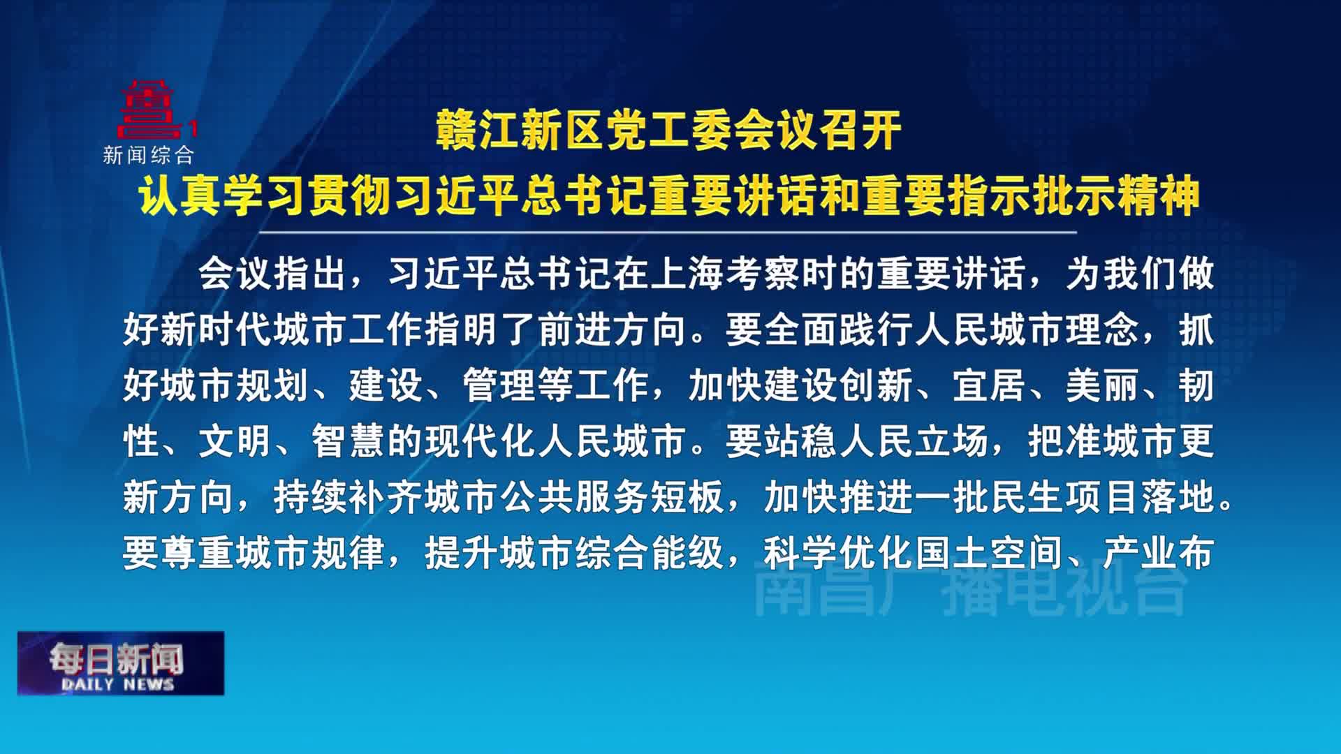 赣江新区党工委会议召开  认真学习贯彻习近平总书记重要讲话和重要指示批示精神