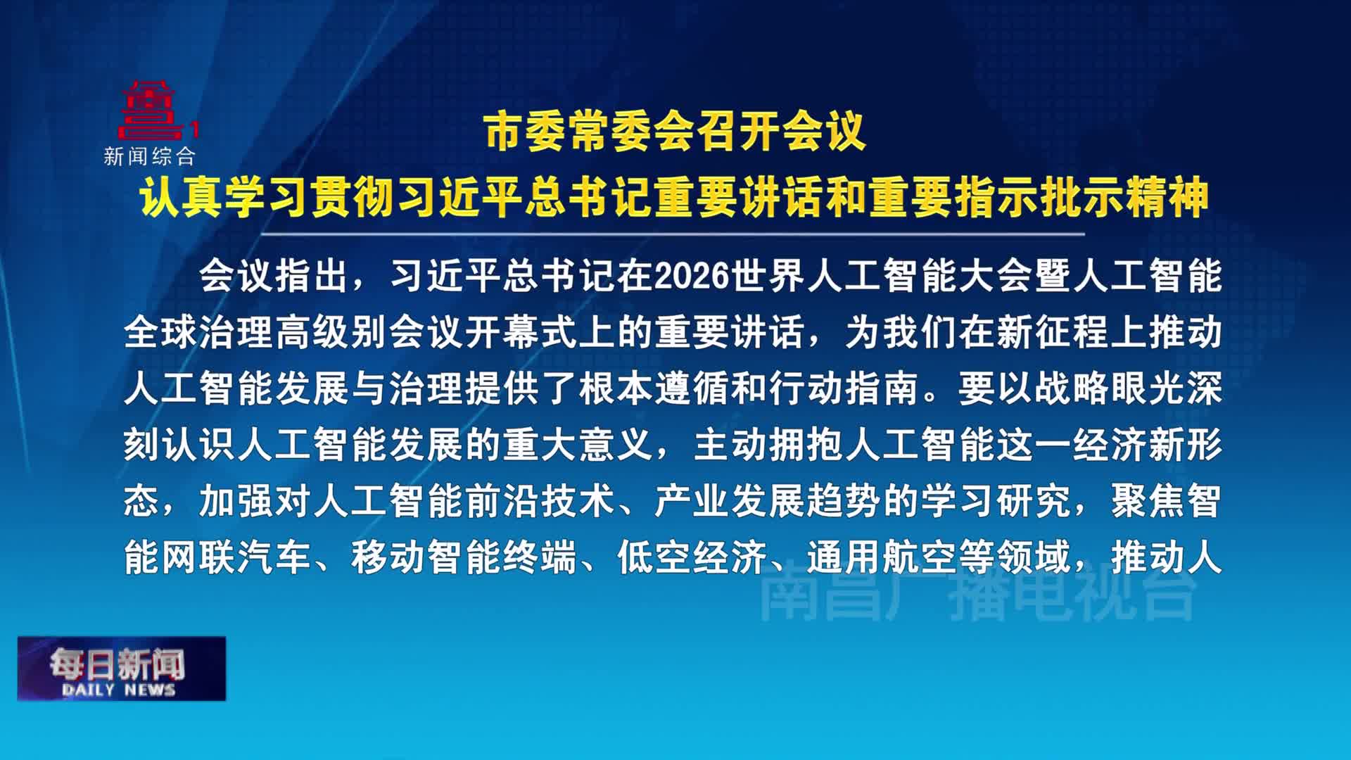 市委常委会召开会议 认真学习贯彻习近平总书记重要讲话和重要指示批示精神