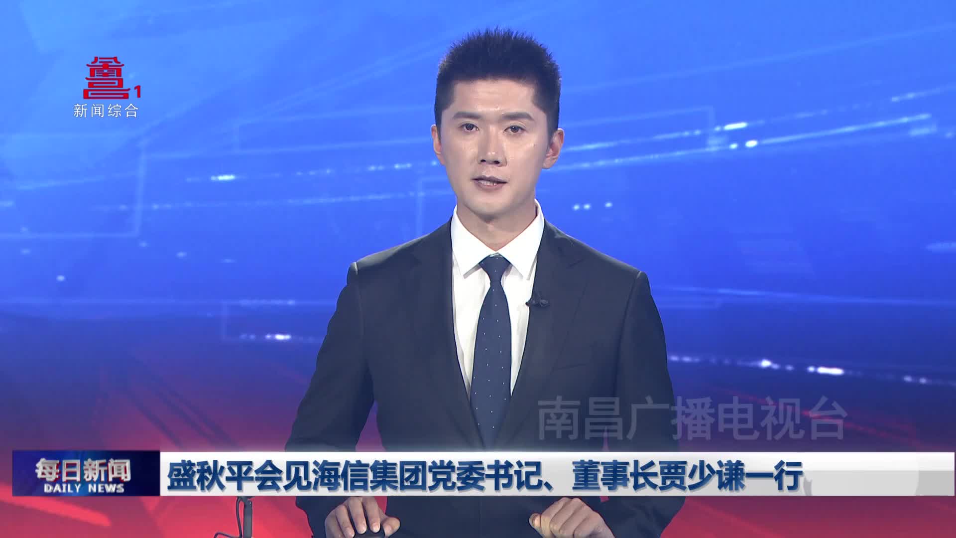 盛秋平会见海信集团党委书记、董事长贾少谦一行