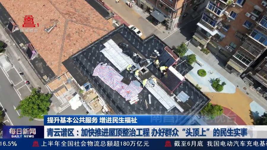 青云谱区：加快推进屋顶整治工程 办好群众“头顶上”的民生实事