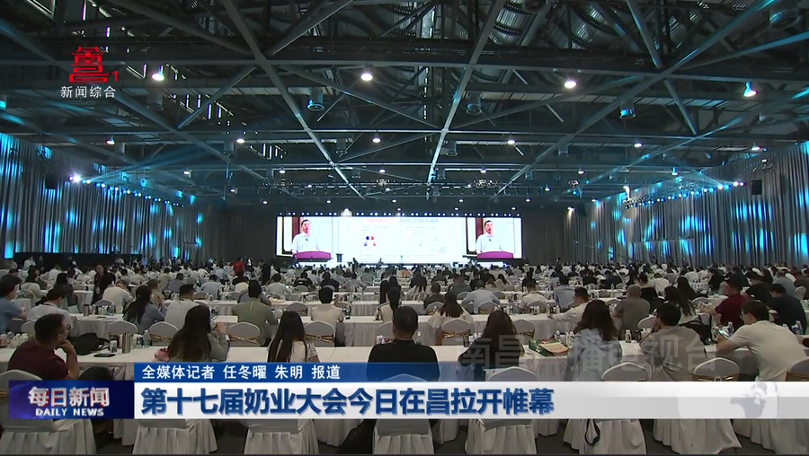 第十七届奶业大会今日在昌拉开帷幕