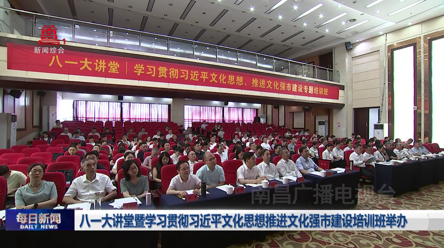 八一大讲堂暨学习贯彻习近平文化思想推进文化强市建设培训班举办