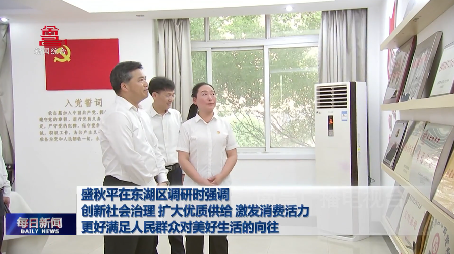 盛秋平在东湖区调研时强调 创新社会治理 扩大优质供给 激发消费活力 更好满足人民群众对美好生活的向往