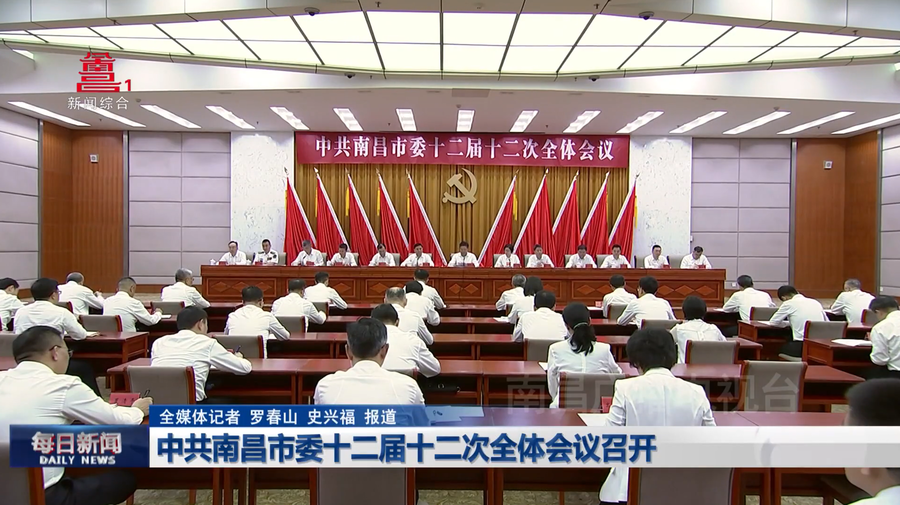 中共南昌市委十二届十二次全体会议召开