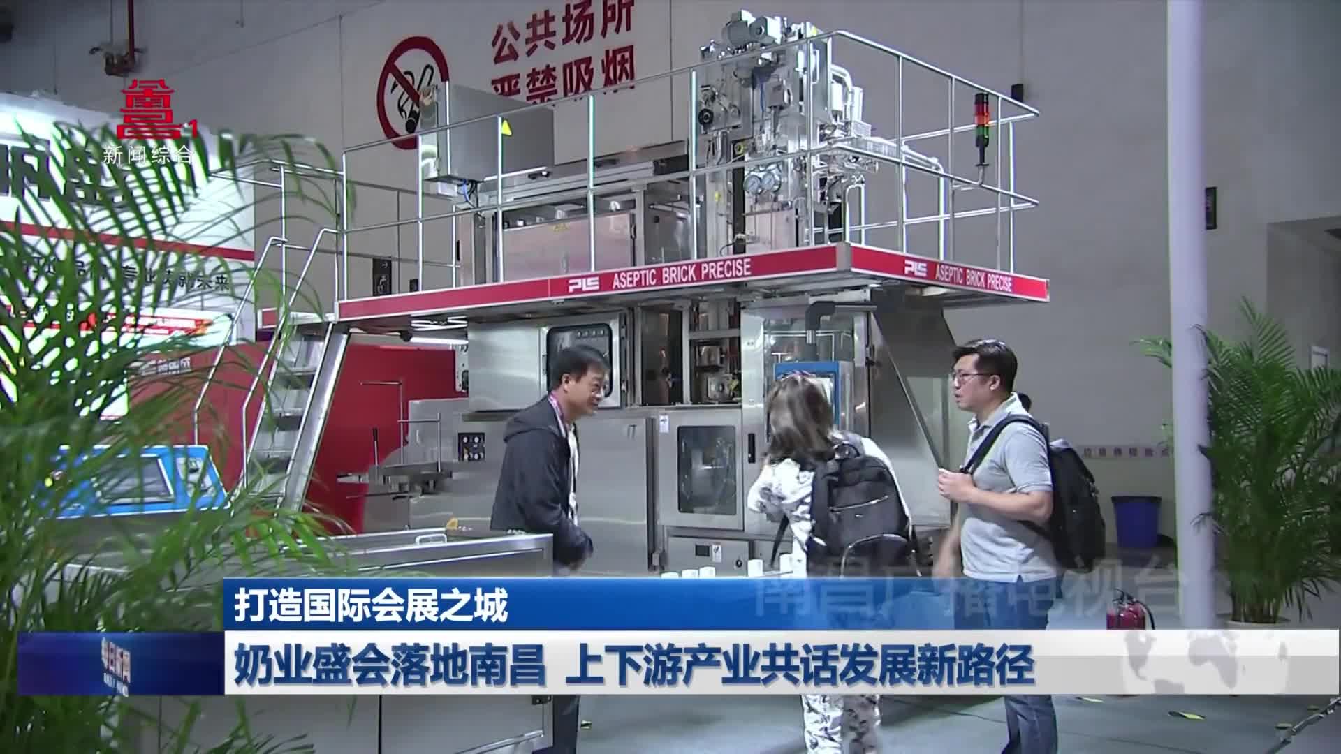 奶业盛会落地南昌  上下游产业共话发展新路径
