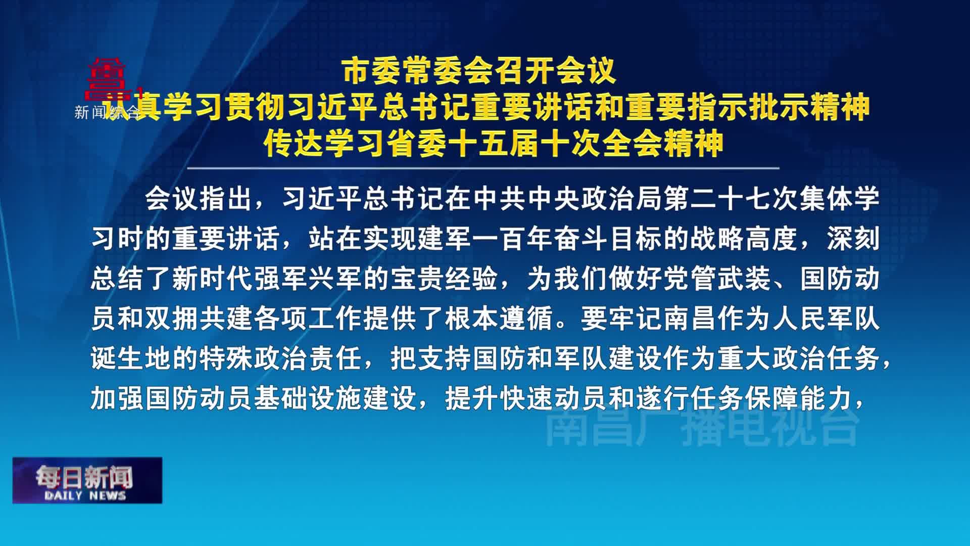 市委常委会召开会议 认真学习贯彻习近平总书记重要讲话和重要指示批示精神 传达学习省委十五届十次全会精神