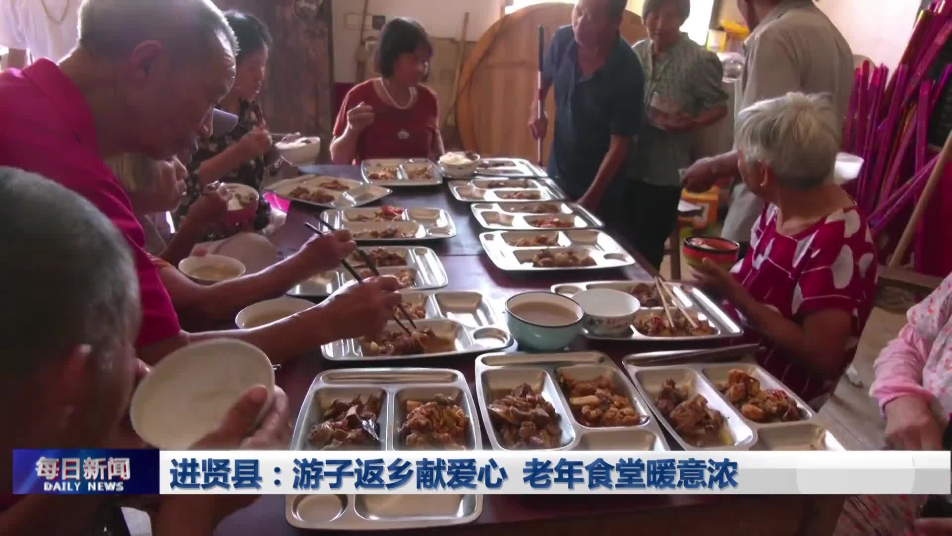 进贤县：游子返乡献爱心  老年食堂暖意浓