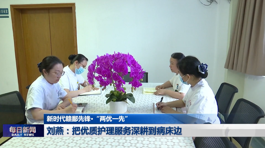 刘燕：把优质护理服务深耕到病床边