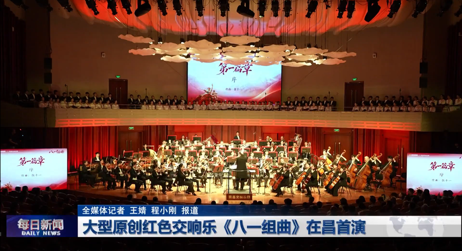 大型原创红色交响乐《八一组曲》在昌首演