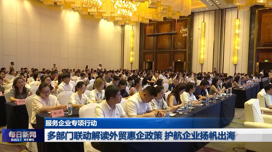 多部门联动解读外贸惠企政策 护航企业扬帆出海