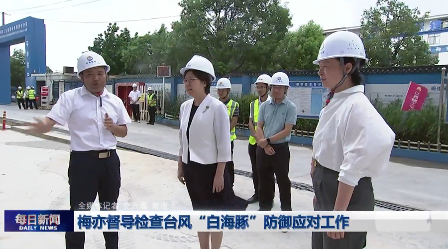 梅亦督导检查台风“白海豚”防御应对工作