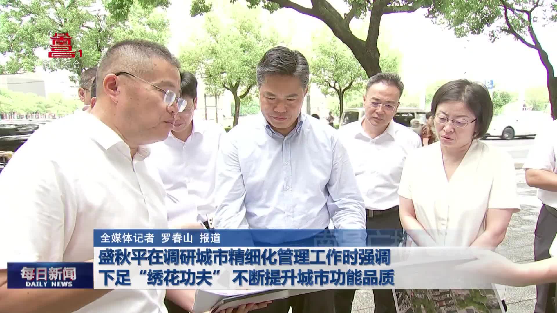 盛秋平在调研城市精细化管理工作时强调 下足“绣花功夫” 不断提升城市功能品质