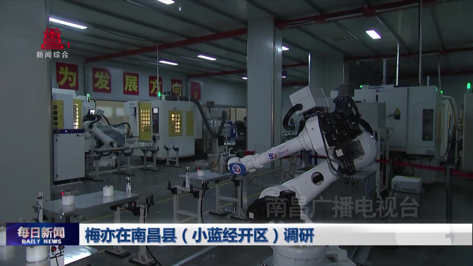 梅亦在南昌县（小蓝经开区）调研